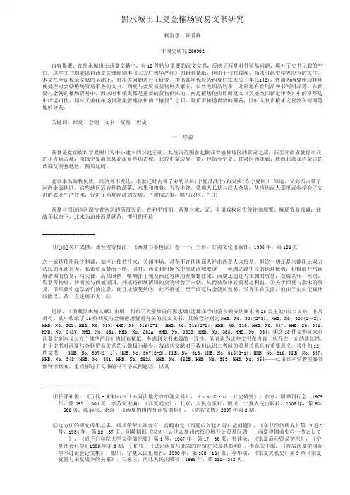 黑水城出土夏金榷场贸易文书研究