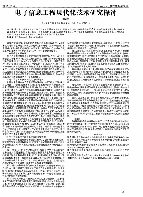 电子信息工程现代化技术研究探讨