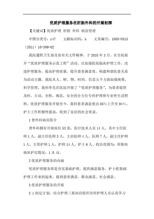 优质护理服务在肝胆外科开展论文