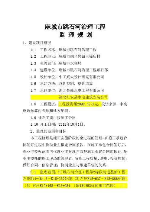 河道治理工程监理规划