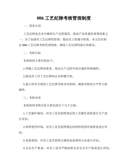 006工艺纪律考核管理制度