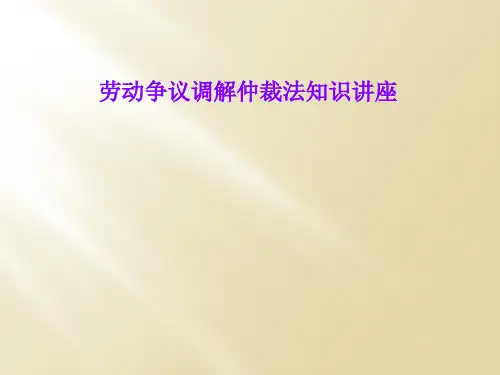 劳动争议调解仲裁法知识讲座