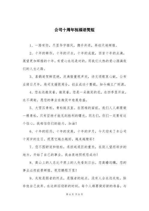 公司十周年祝福语简短
