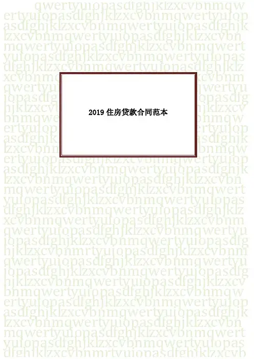 2019住房贷款合同范本
