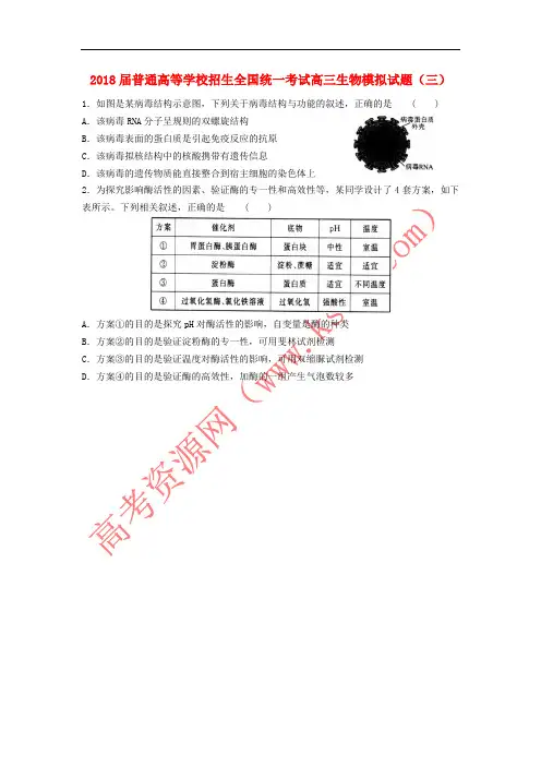 2018届普通高等学校招生全国统一考试高三生物模拟试题(三)
