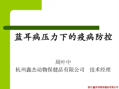 蓝耳病压力下的疫病防控45页PPT