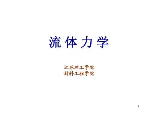 流体力学 1第一章 绪论