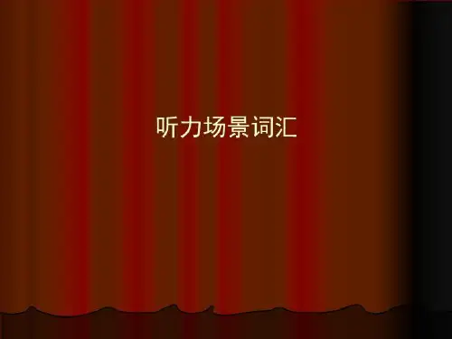听力场景词汇