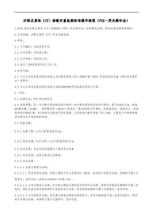 沙眼衣原体(CT)核酸定量检测标准操作规程(PCR-荧光探针法)