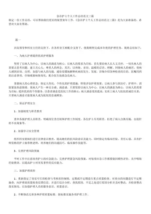 2019年最新急诊护士精品个人工作总结精品合集范文三篇