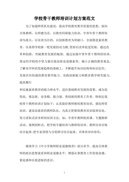 学校骨干教师培训计划方案范文
