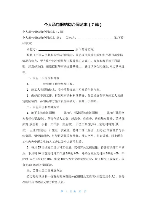 个人承包钢结构合同范本(7篇)
