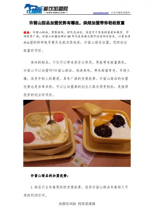 许留山甜品加盟优势有哪些,烘焙加盟带你轻松致富