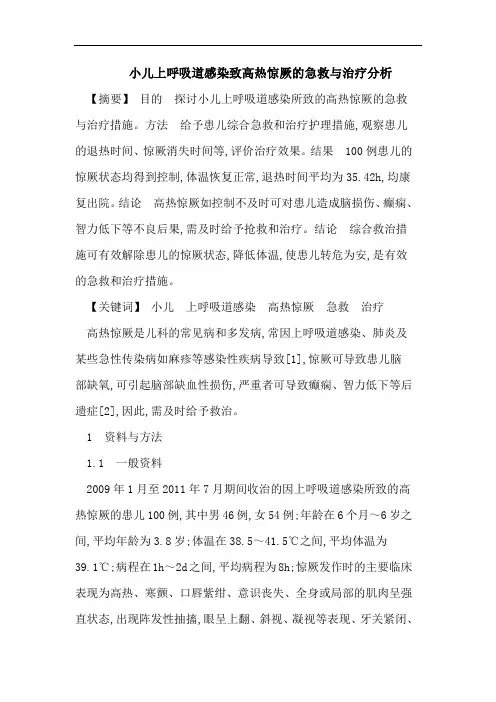 小儿上呼吸道感染致高热惊厥的急救与治疗分析