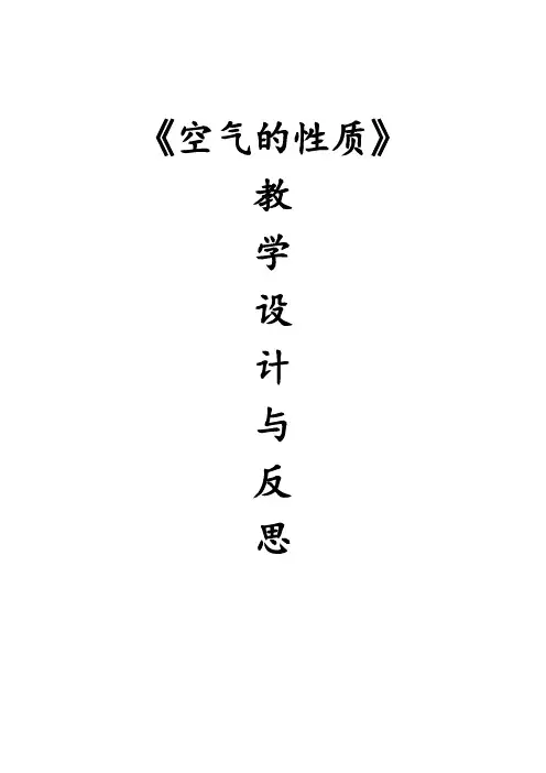 《空气的性质》教学设计与反思