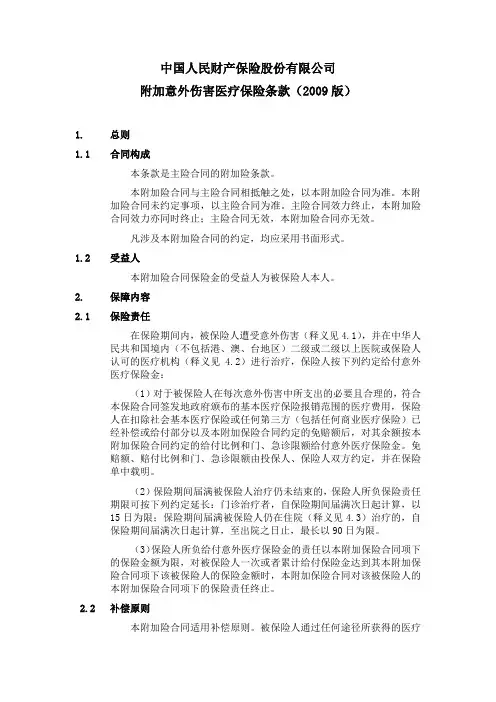 附加意外伤害医疗保险条款(2009版)