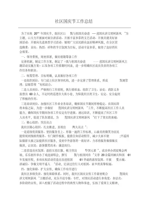 社区国庆节工作总结