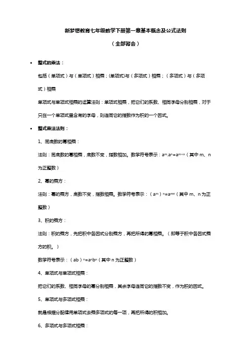 新梦想教育七年级数学下册第一章基本概念及公式法则