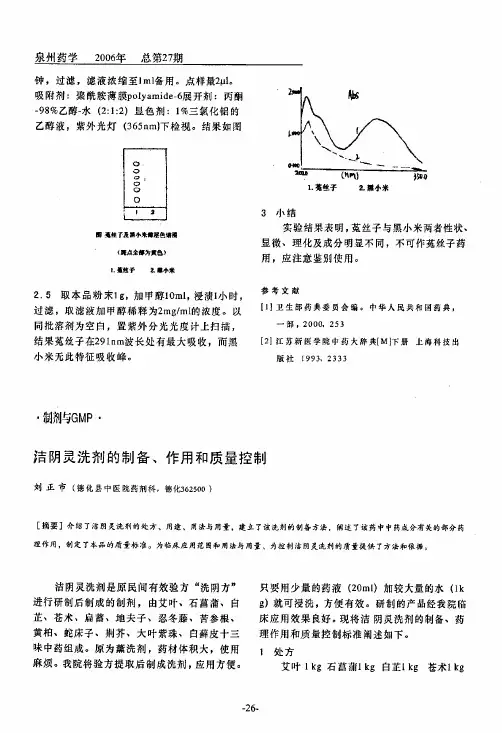 洁阴灵洗剂的制备、作用和质量控制