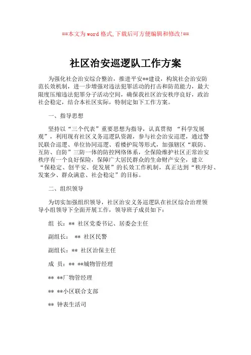 社区治安巡逻队工作方案