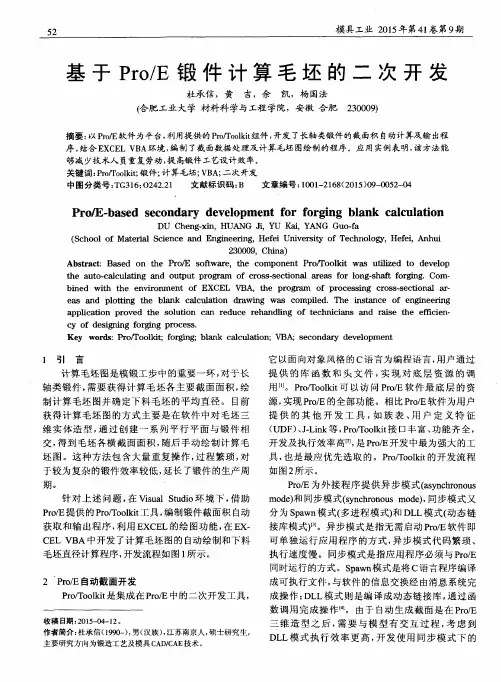 基于Pro／E锻件计算毛坯的二次开发