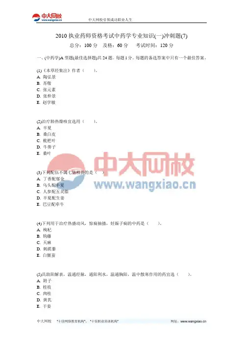 2010执业药师资格考试中药学专业知识(一)冲刺题(7)-中大网校