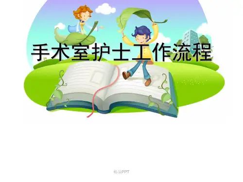 手术室护士工作流程