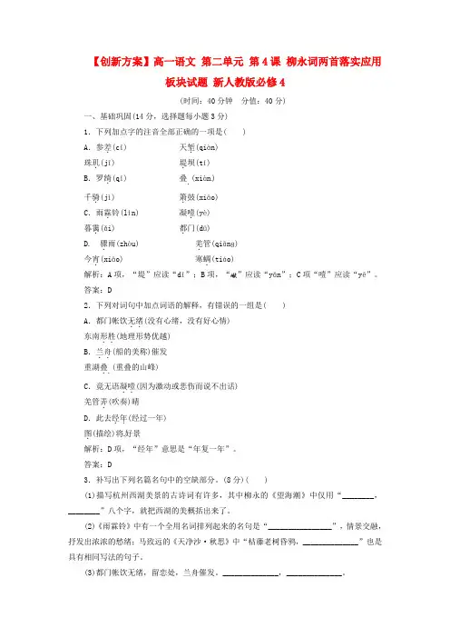 人教版高中语文必修4《柳永词两首》落实应用板块试题