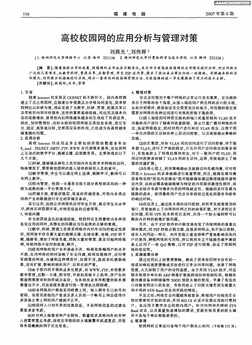 高校校园网的应用分析与管理对策