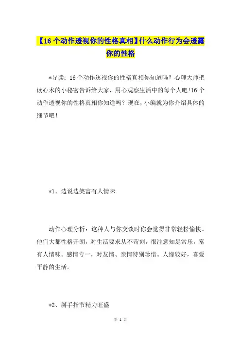 【16个动作透视你的性格真相】什么动作行为会透露你的性格