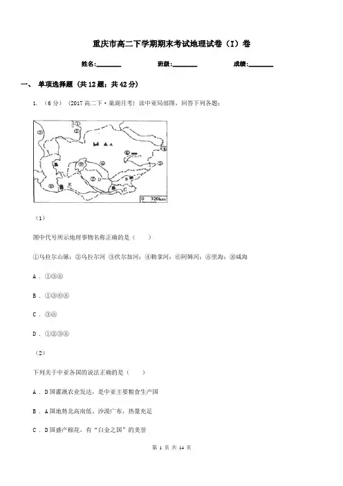 重庆市高二下学期期末考试地理试卷(I)卷
