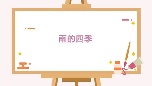 人教部编版七年级上册第3课《雨的四季》课件(共24张PPT)