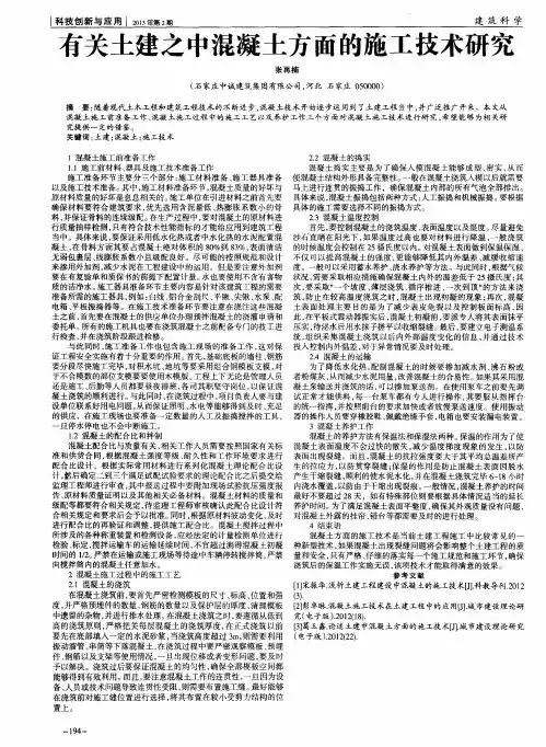 有关土建之中混凝土方面的施工技术研究