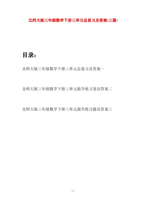 北师大版三年级数学下册三单元总复习及答案(三篇)