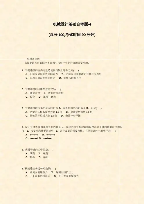 机械设计基础自考题-4_真题-无答案