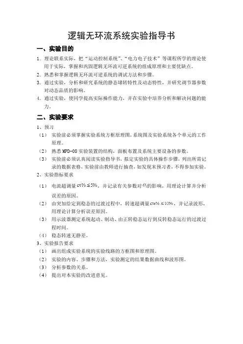 逻辑无环流系统说明书ZL(改)