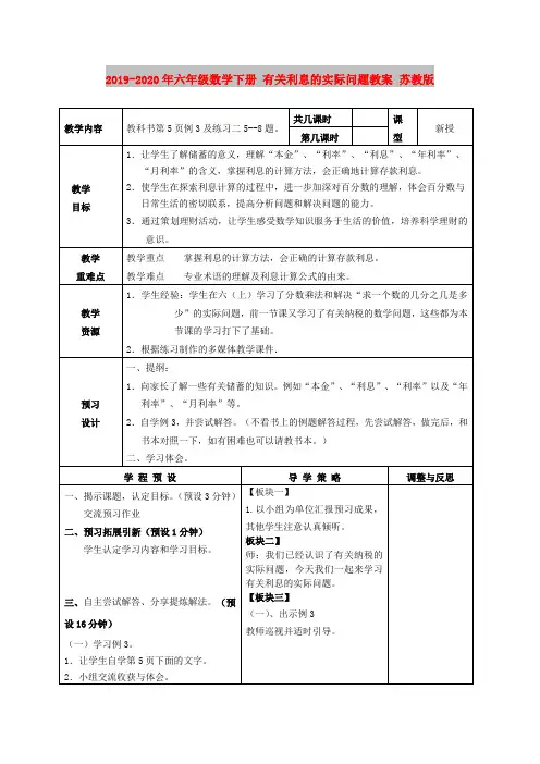 2019-2020年六年级数学下册 有关利息的实际问题教案 苏教版