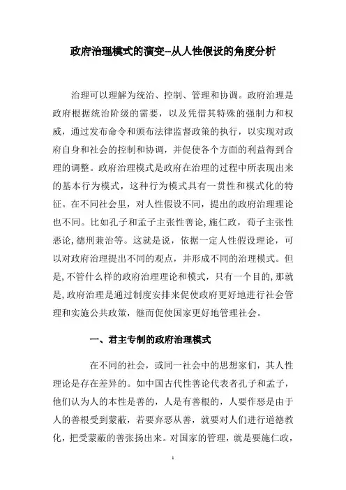 政府治理模式的演变——从人性假设的角度分析