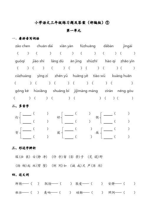 小学语文三年级练习题及答案(部编版)①