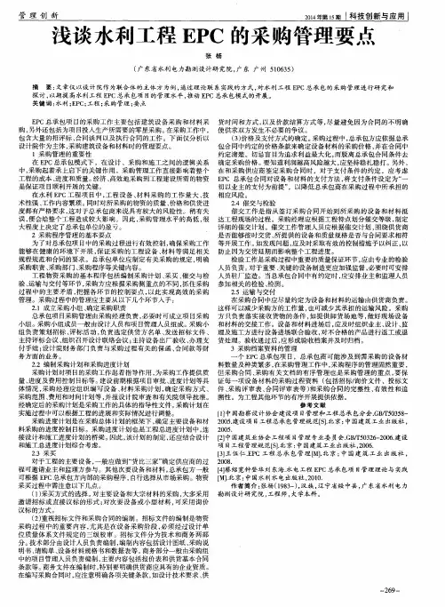 浅谈水利工程EPC的采购管理要点