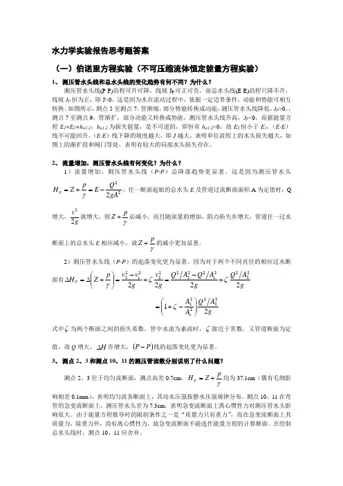 水力学实验报告思考题答案(全)