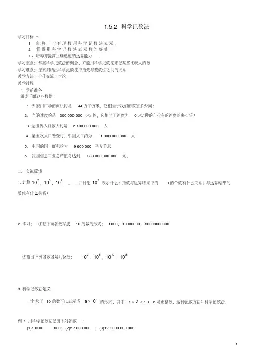 七年级数学上册1.5.2科学记数法学案(新版)新人教版