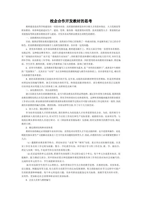 校企合作开发教材的思考