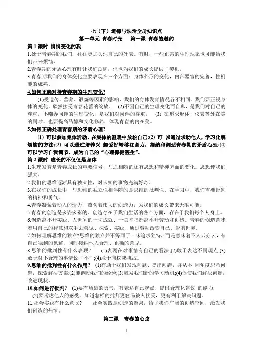 人教版《道德与法治》七年级下册全册知识点提纲