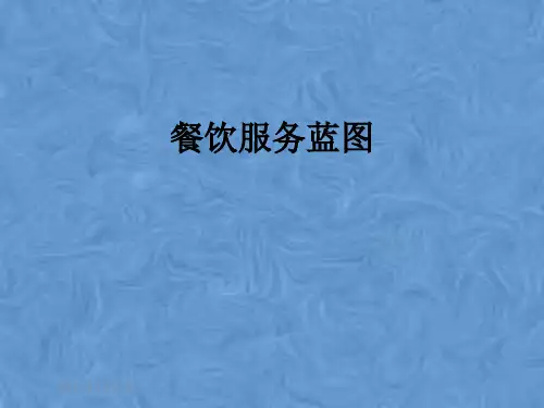 餐饮服务蓝图