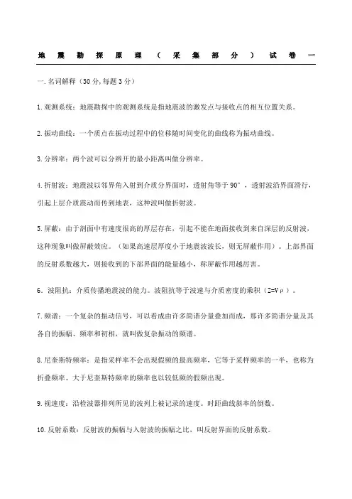 参考答案-地震勘探原理试题答卷-采集部分