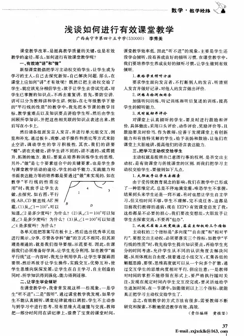 浅谈如何进行有效课堂教学