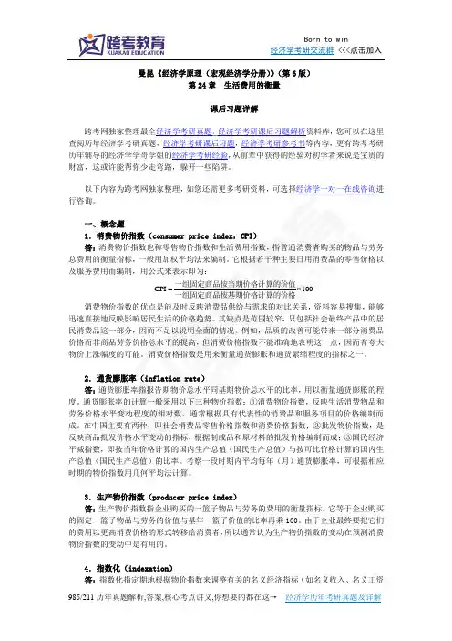 曼昆《经济学原理(宏观经济学分册)》(第6版)课后习题详解(第24章  生活费用的衡量)概览