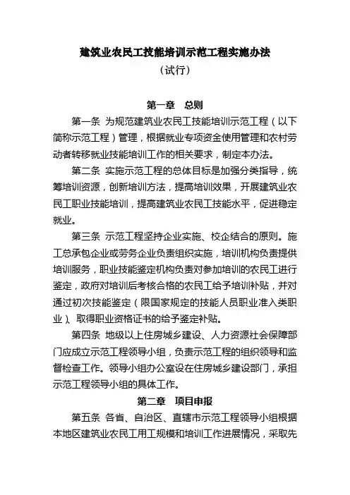 建筑业农民工技能培训示范工程实施办法