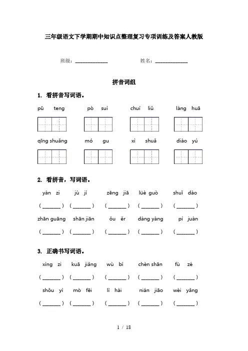 三年级语文下学期期中知识点整理复习专项训练及答案人教版